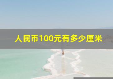 人民币100元有多少厘米