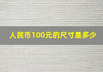 人民币100元的尺寸是多少