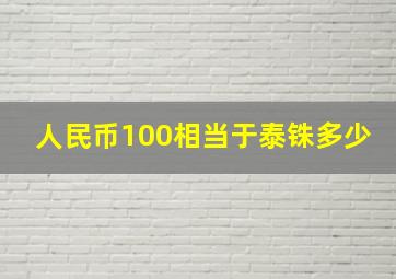 人民币100相当于泰铢多少