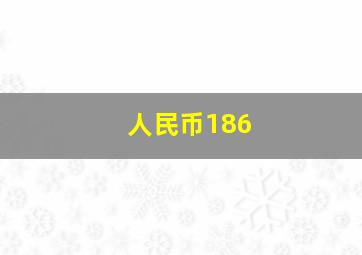 人民币186