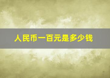 人民币一百元是多少钱