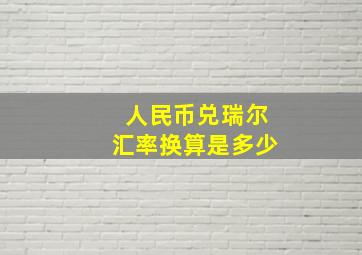 人民币兑瑞尔汇率换算是多少