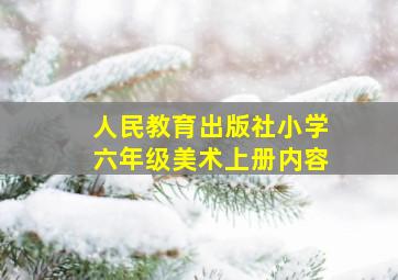 人民教育出版社小学六年级美术上册内容