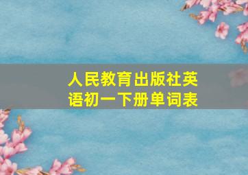 人民教育出版社英语初一下册单词表