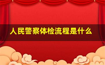 人民警察体检流程是什么