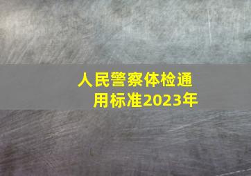 人民警察体检通用标准2023年