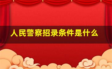 人民警察招录条件是什么