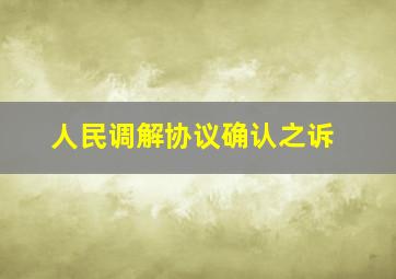 人民调解协议确认之诉