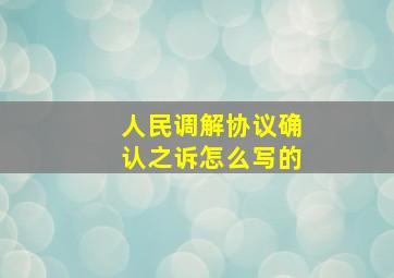 人民调解协议确认之诉怎么写的