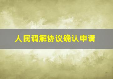 人民调解协议确认申请