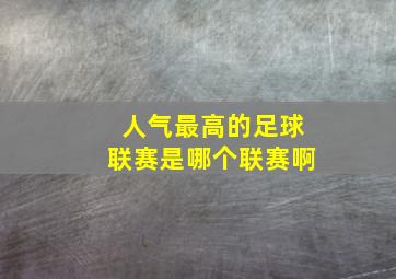 人气最高的足球联赛是哪个联赛啊