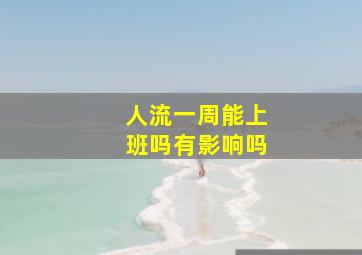 人流一周能上班吗有影响吗