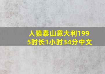 人猿泰山意大利1995时长1小时34分中文