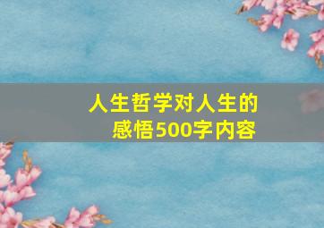 人生哲学对人生的感悟500字内容