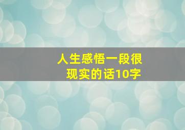 人生感悟一段很现实的话10字