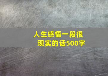 人生感悟一段很现实的话500字