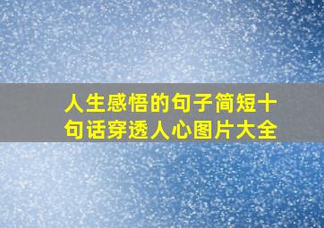 人生感悟的句子简短十句话穿透人心图片大全