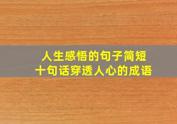 人生感悟的句子简短十句话穿透人心的成语