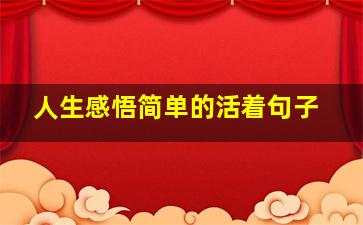 人生感悟简单的活着句子