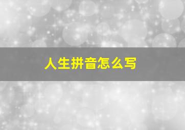 人生拼音怎么写