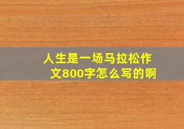 人生是一场马拉松作文800字怎么写的啊