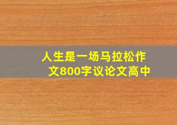 人生是一场马拉松作文800字议论文高中