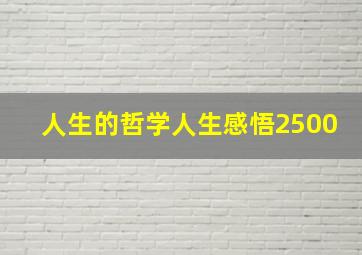 人生的哲学人生感悟2500