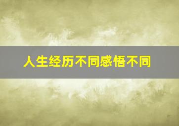 人生经历不同感悟不同