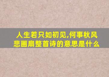 人生若只如初见,何事秋风悲画扇整首诗的意思是什么