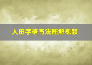 人田字格写法图解视频