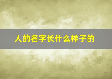 人的名字长什么样子的