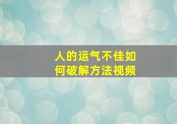 人的运气不佳如何破解方法视频