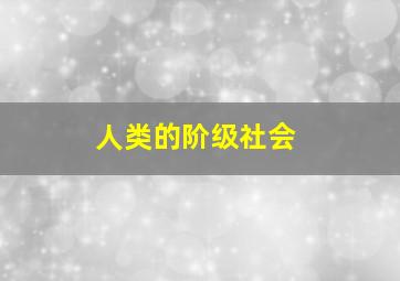 人类的阶级社会