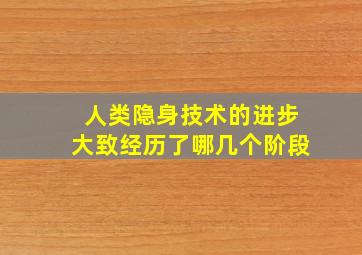 人类隐身技术的进步大致经历了哪几个阶段