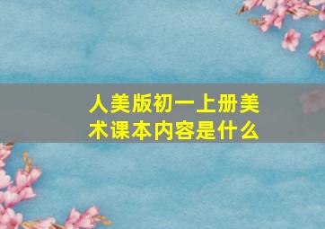 人美版初一上册美术课本内容是什么