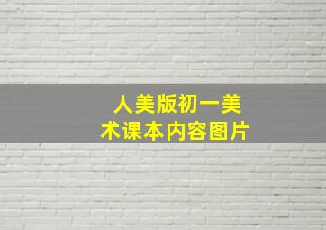 人美版初一美术课本内容图片