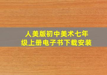 人美版初中美术七年级上册电子书下载安装