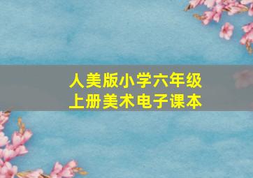 人美版小学六年级上册美术电子课本