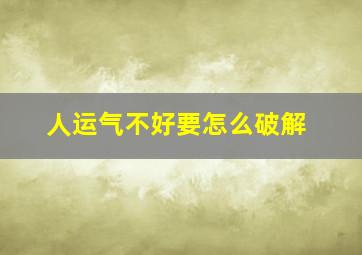 人运气不好要怎么破解