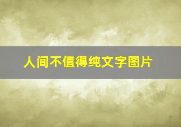 人间不值得纯文字图片