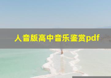 人音版高中音乐鉴赏pdf