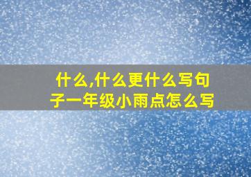 什么,什么更什么写句子一年级小雨点怎么写