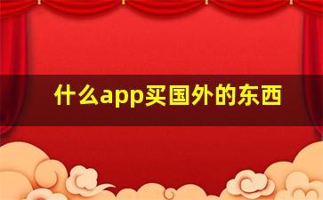 什么app买国外的东西