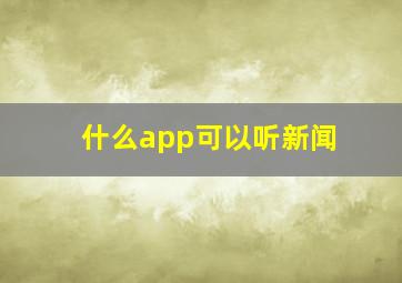 什么app可以听新闻