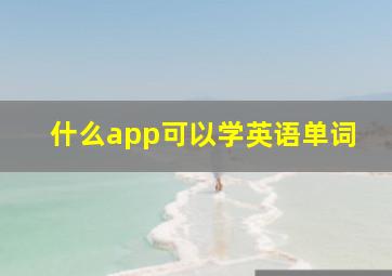 什么app可以学英语单词