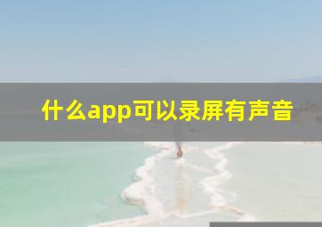 什么app可以录屏有声音