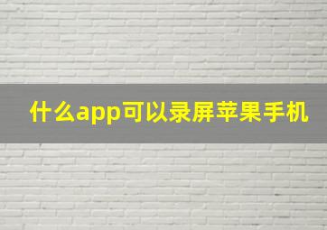 什么app可以录屏苹果手机