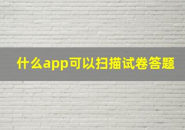 什么app可以扫描试卷答题