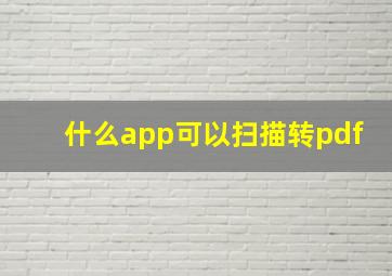 什么app可以扫描转pdf