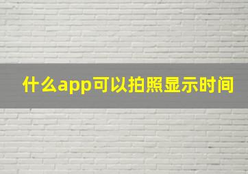 什么app可以拍照显示时间